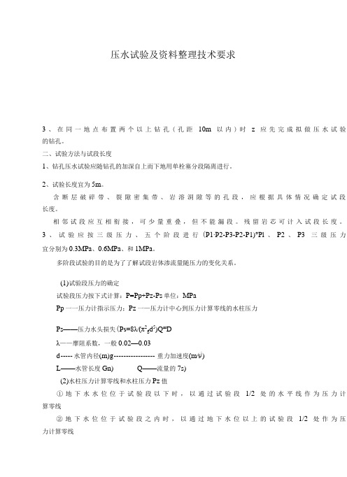 压水试验技术要求及资料整理技术要求