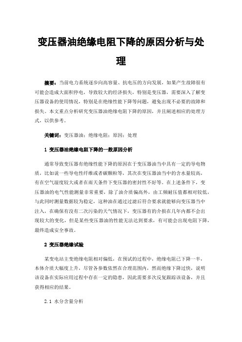 变压器油绝缘电阻下降的原因分析与处理