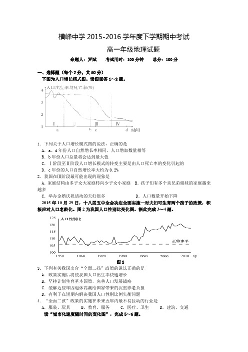 江西省横峰中学2015-2016学年高一下学期期中考试地理试题 Word版含答案