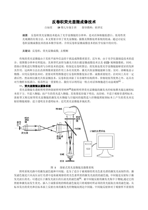 反卷积荧光显微成像技术