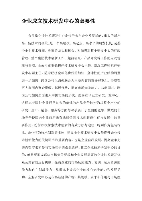 企业成立技术研发中心的必要性