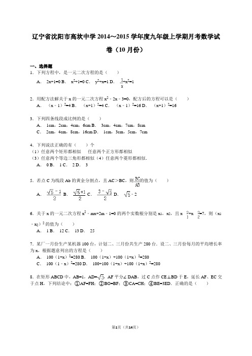 辽宁省沈阳市高坎中学2014～2015学年度九年级上学期月考数学试卷(10月份)及答案