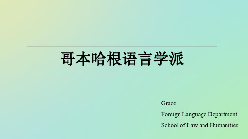 哥本哈根语言学派