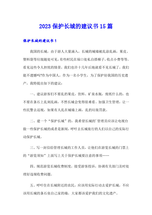 2023保护长城的建议书15篇