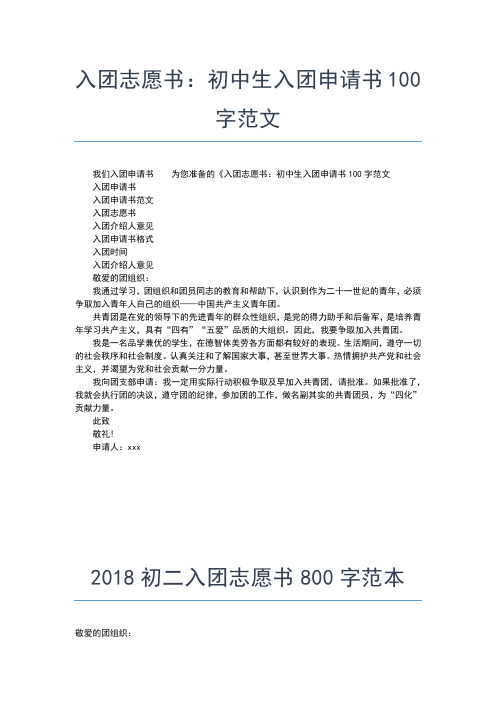 2019年最新最新高二入团志愿书400字范例入团申请书文档【十篇】