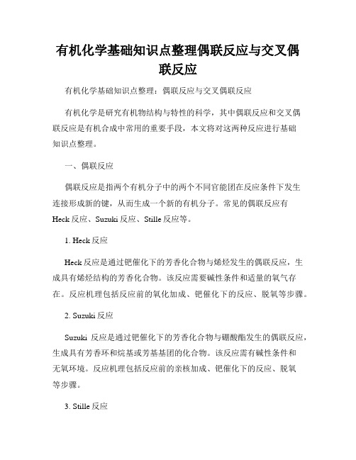 有机化学基础知识点整理偶联反应与交叉偶联反应