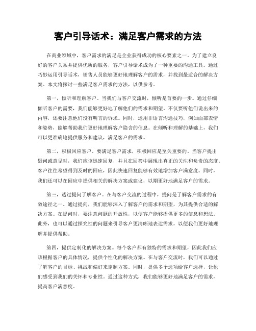 客户引导话术：满足客户需求的方法