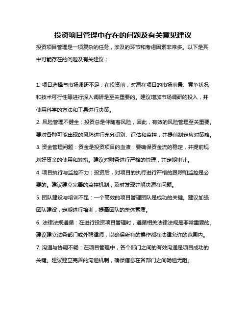 投资项目管理中存在的问题及有关意见建议