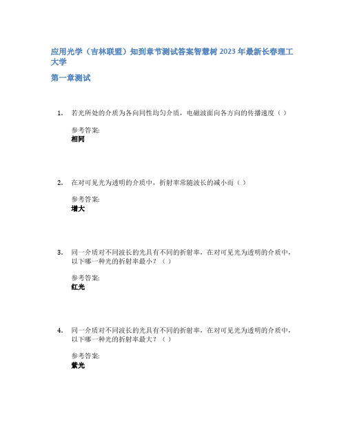 应用光学(吉林联盟)知到章节答案智慧树2023年长春理工大学