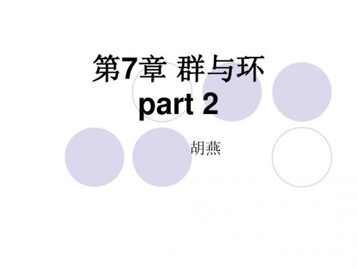 ch7-群与环-2nd-hy