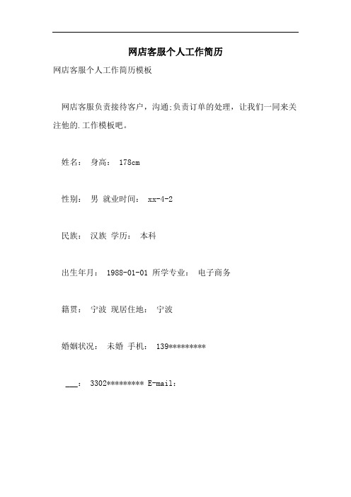 2021年网店客服个人工作简历