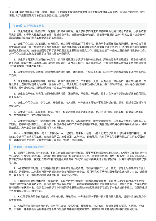 实习单位鉴定意见60篇