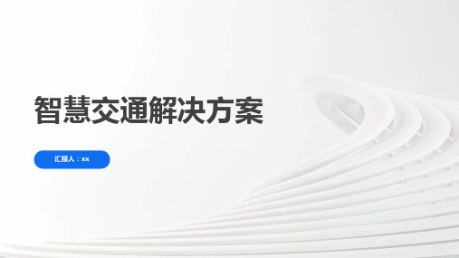 智慧交通解决方案