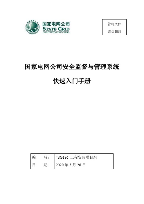 国家电网公司安全监督与管理系统入门手册