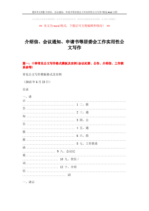 【参考文档】介绍信、会议通知、申请书等居委会工作实用性公文写作-精选word文档 (12页)