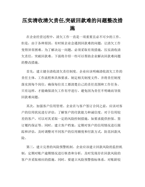 压实清收清欠责任,突破回款难的问题整改措施