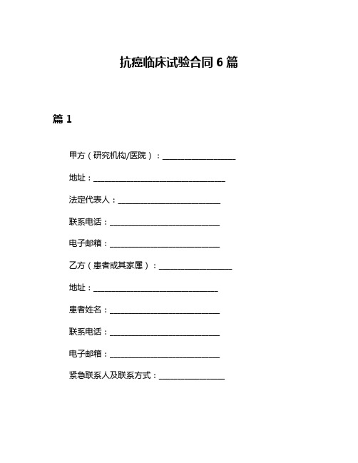 抗癌临床试验合同6篇