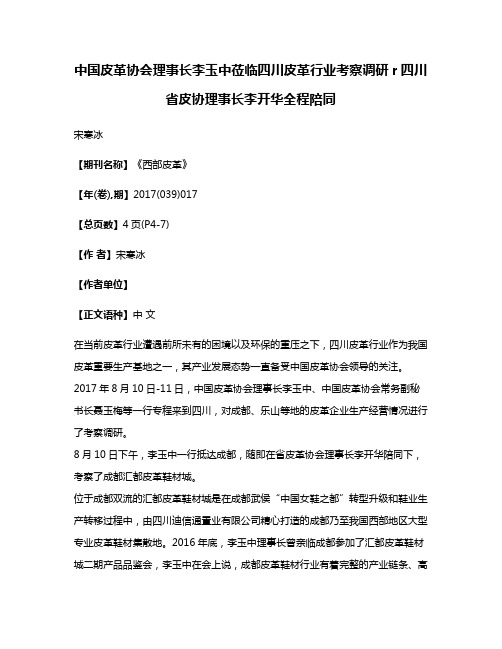 中国皮革协会理事长李玉中莅临四川皮革行业考察调研r四川省皮协理事长李开华全程陪同