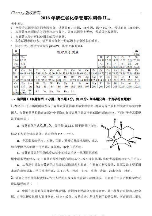 2016年浙江省化学竞赛冲刺卷II综述