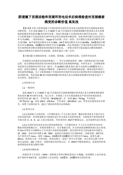 阴道镜下宫颈活检和宫颈环形电切术后病理检查对宫颈癌前病变的诊断价值 高艮枝