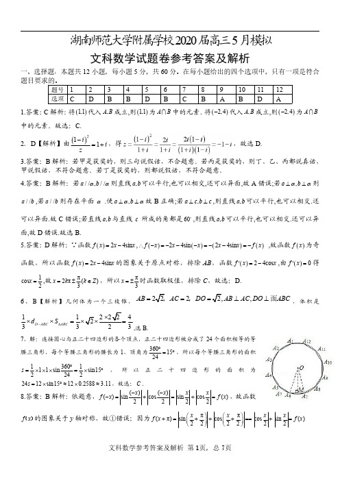 湖南师范大学附属中学2020届高三5月模拟考试数学(文)试题解析