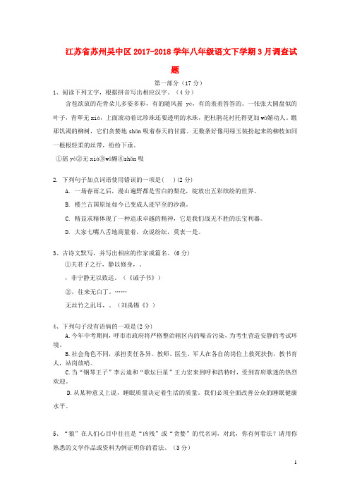 江苏省苏州吴中区2017_2018学年八年级语文下学期3月调查试题苏教版
