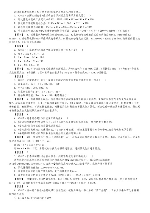 2014年高考化学二轮复习 指导冲关第2练 氧化还原反应和离子反应.pdf