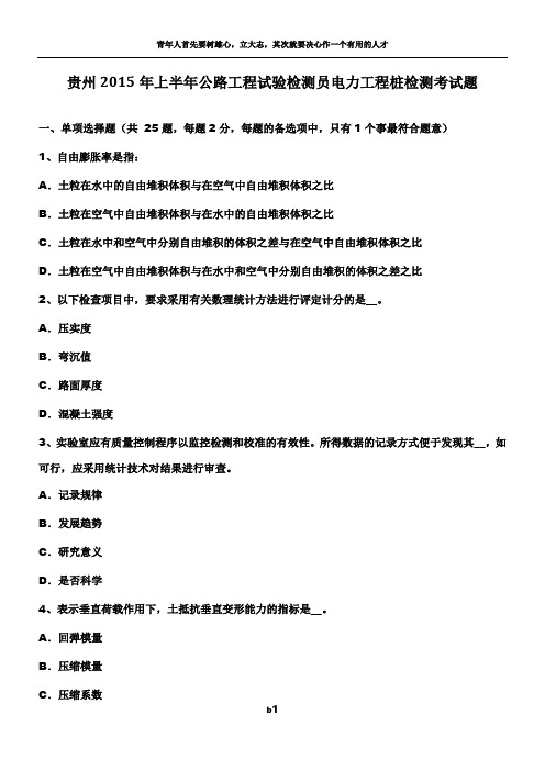 贵州2015年上半年公路工程试验检测员电力工程桩检测考试题