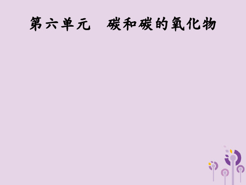 课标通用安徽省中考化学总复习第6单元碳和碳的氧化物课件