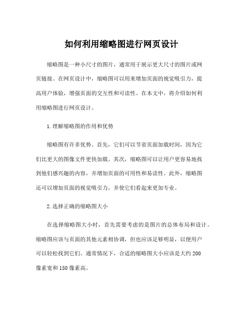 如何利用缩略图进行网页设计