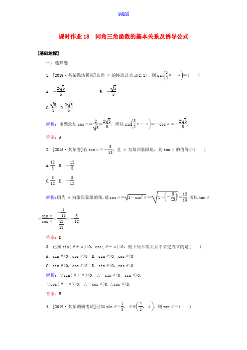 高考数学一轮复习 课时作业18 同角三角函数的基本关系及诱导公式 理-人教版高三全册数学试题