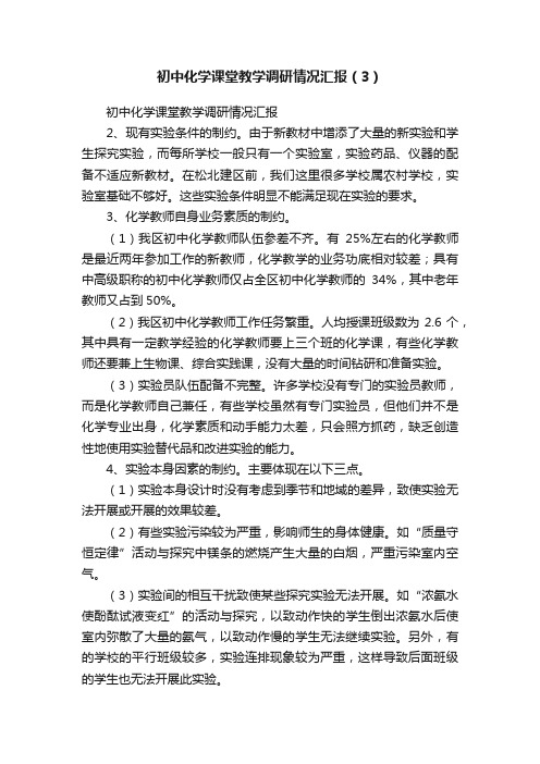 初中化学课堂教学调研情况汇报（3）