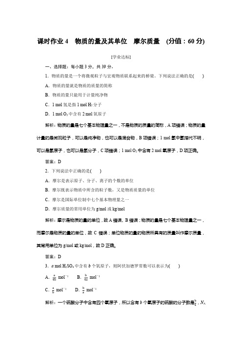 鲁科版高中化学必修第一册课时作业4物质的量及其单位摩尔质量含答案