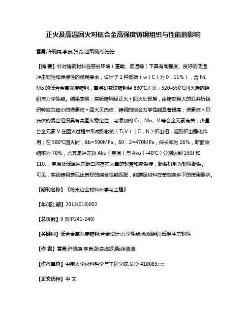 正火及高温回火对低合金高强度铸钢组织与性能的影响