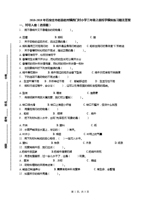 2018-2019年石家庄市赵县赵州镇西门村小学三年级上册科学模拟练习题无答案