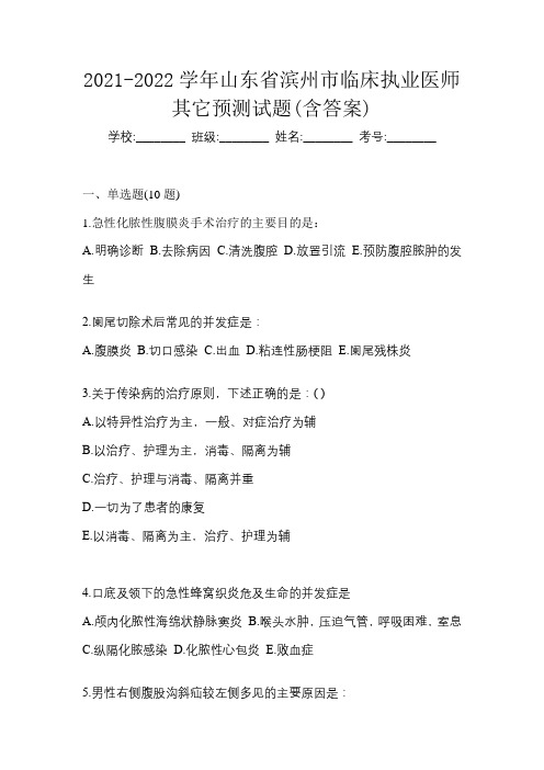 2021-2022学年山东省滨州市临床执业医师其它预测试题(含答案)