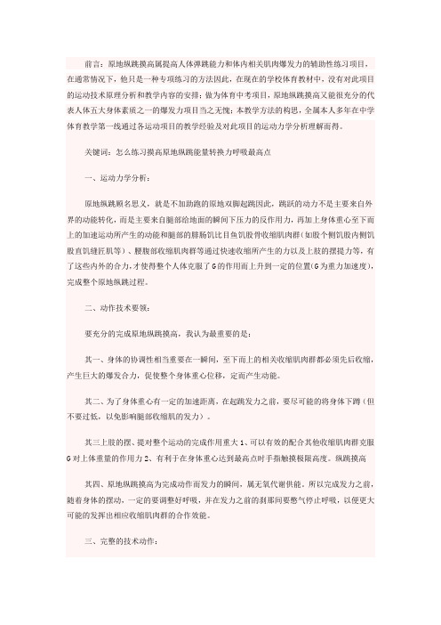 原地纵跳摸高的教学方法构思及训练方法