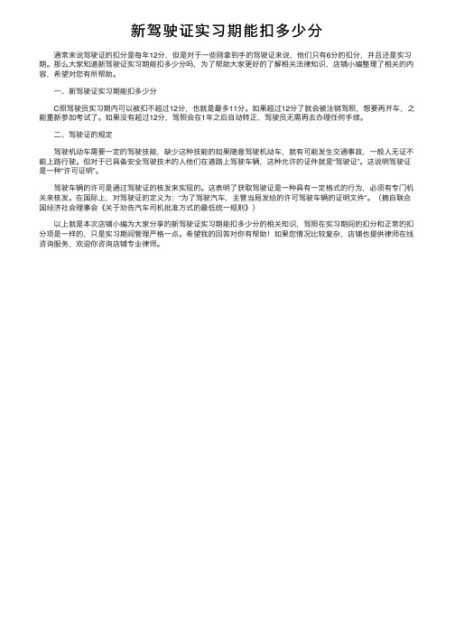 新驾驶证实习期能扣多少分