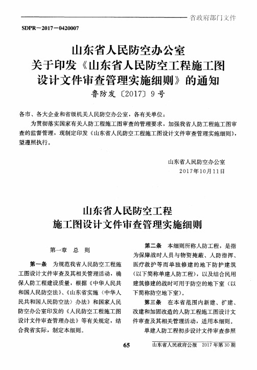 山东省人民防空办公室关于印发《山东省人民防空工程施工图设计文