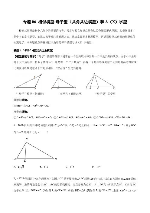 中考数学常见几何模型专题06  相似模型-母子型(共角共边模型)和A(X)字型(原卷版)