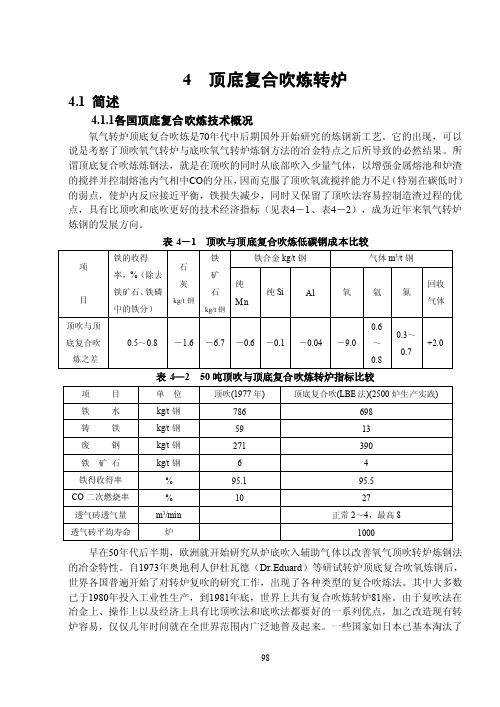 4顶底复合吹炼转炉