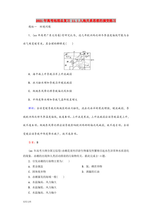 2021-2022年高考地理总复习 11.1人地关系思想的演变练习