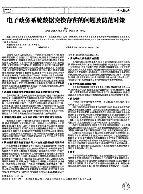 电子政务系统数据交换存在的问题及防范对策