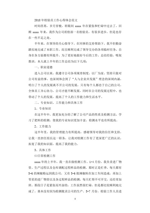 2018年检验员工作心得体会范文.docx