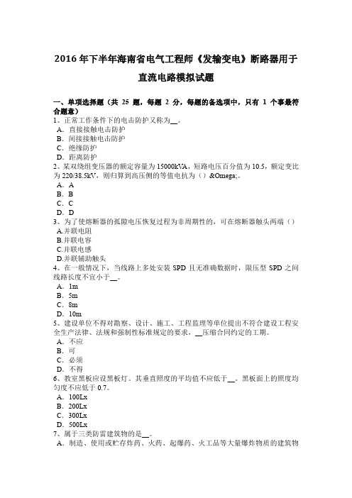 2016年下半年海南省电气工程师《发输变电》断路器用于直流电路模拟试题