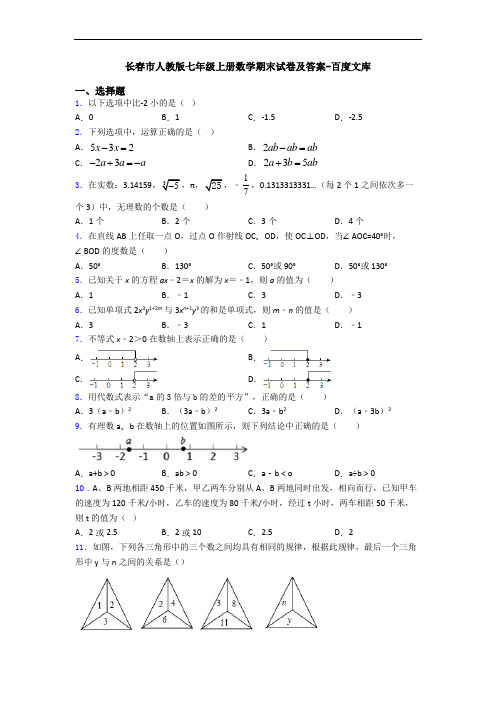 长春市人教版七年级上册数学期末试卷及答案-百度文库