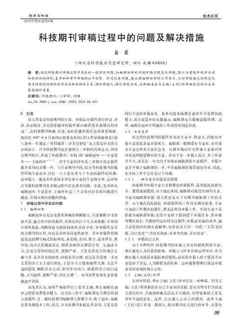 科技期刊审稿过程中的问题及解决措施