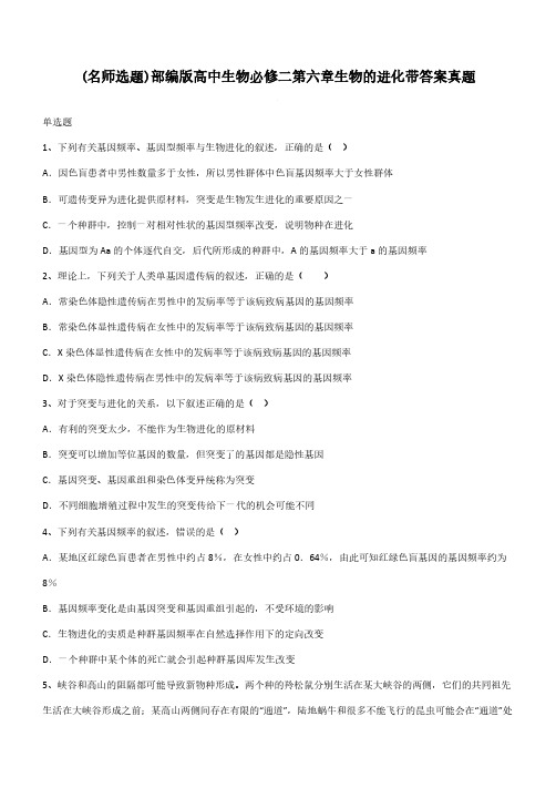 部编版高中生物必修二第六章生物的进化带答案真题