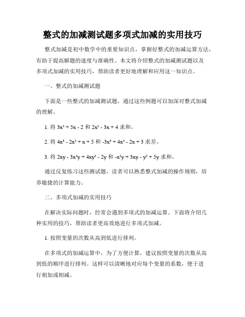 整式的加减测试题多项式加减的实用技巧