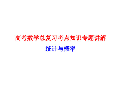 高考数学总复习考点知识专题讲解63---统计与概率